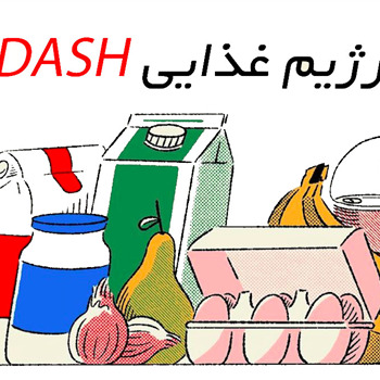 رژیم غذایی DASH